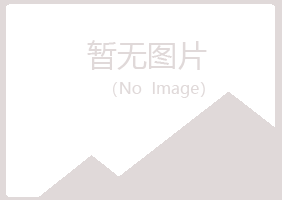 建邺区映寒化学有限公司